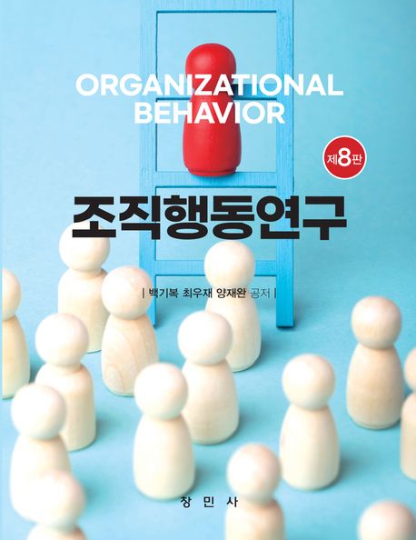 [제8판] 조직행동연구